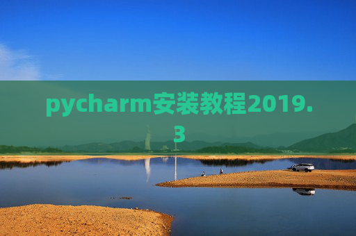 pycharm安装教程2019.3